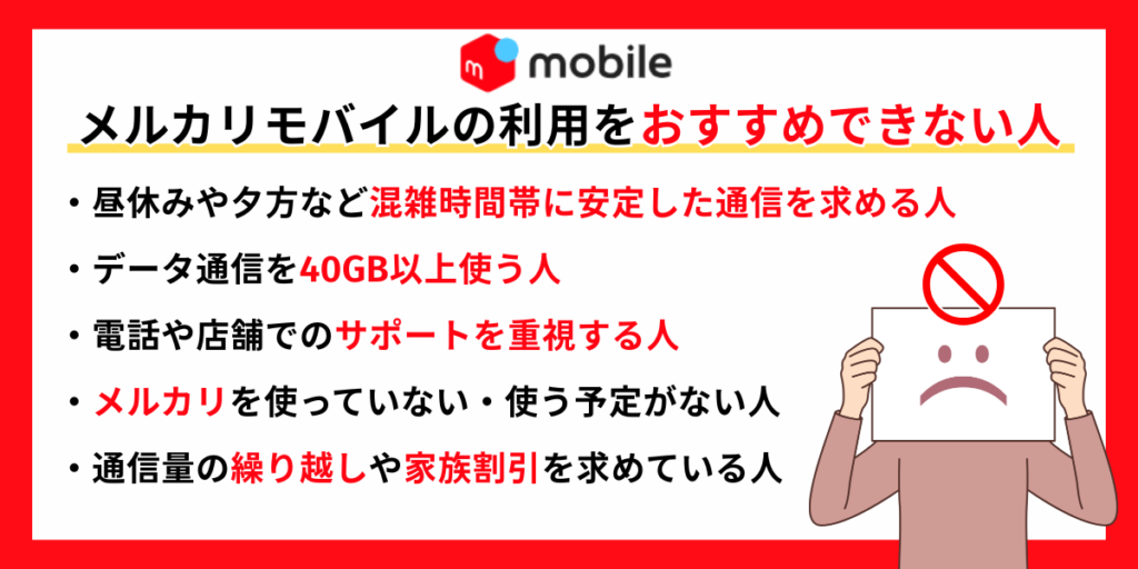 メルカリモバイルの利用をおすすめできない人
