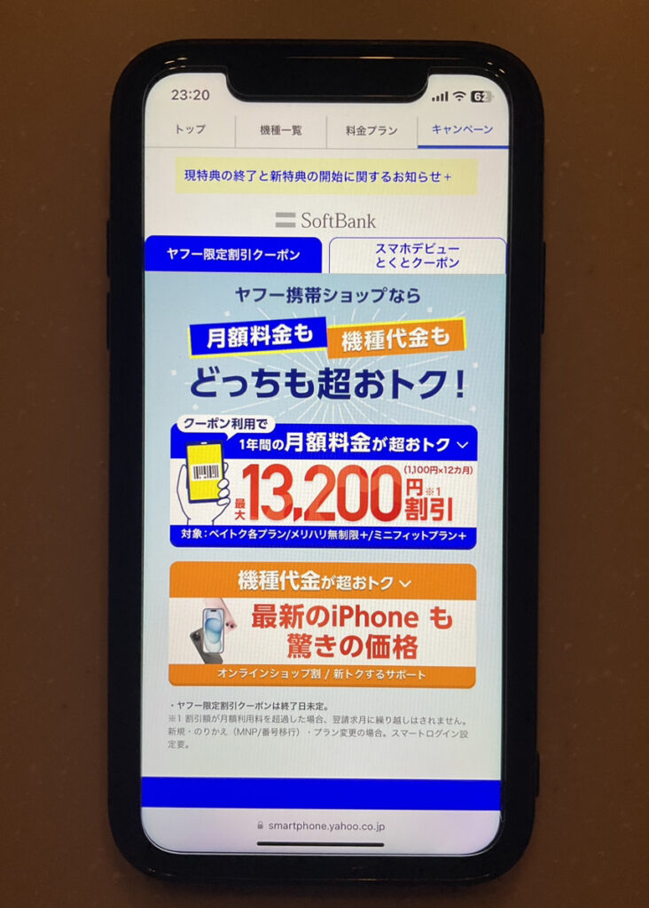 Softbank_cp_ヤフー限定割引クーポン（ヤフー店）