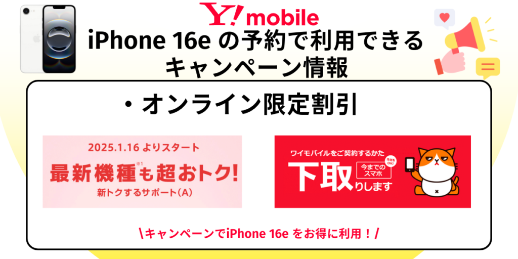 ワイモバイルのアイフォーン16e予約キャンペーン情報