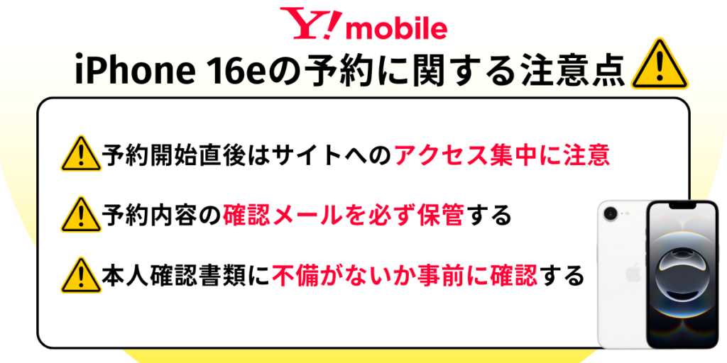 ワイモバイルのアイフォーン16eよやくの注意書き