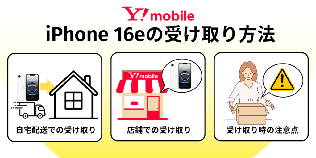 ワイモバイルのアイフォン16eの受け取り方