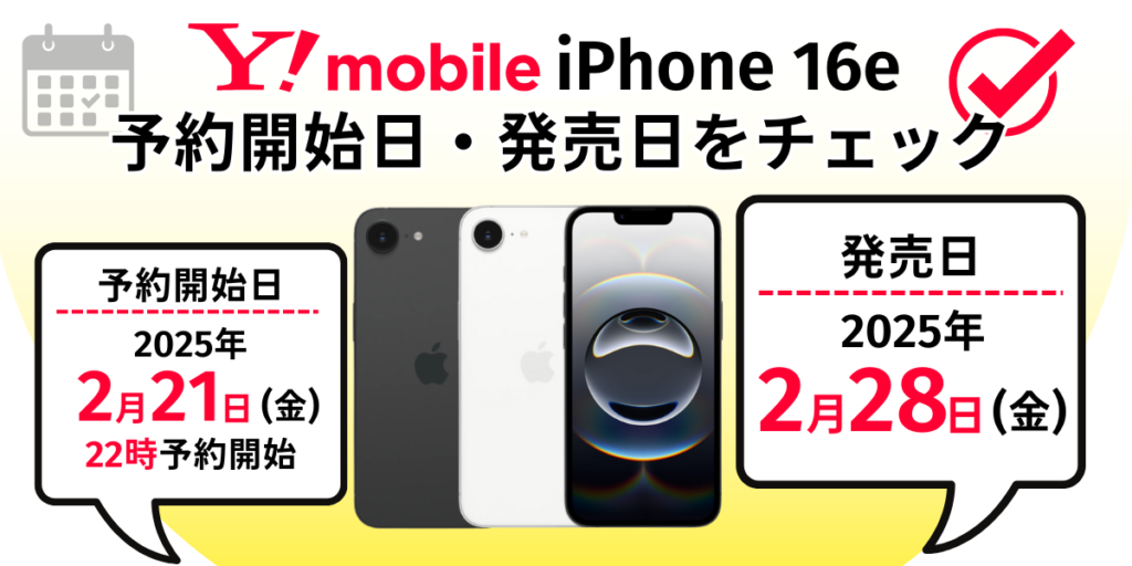 ワイモバイルのアイフォン16e予約開始日と発売日の案内