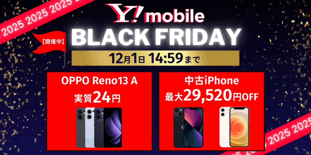 ワイモバイル ブラックフライデー2025