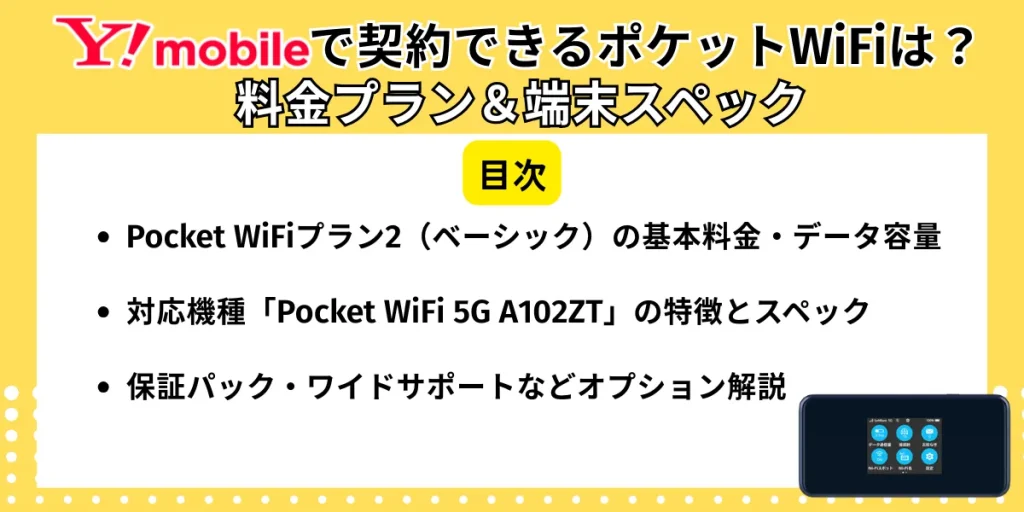 ワイモバイル ポケットWiFiの料金プラン＆端末スペック