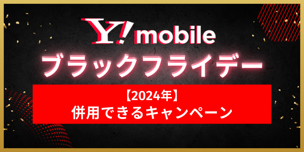 ワイモバイルブラックフライデー2024と併用できるキャンペーン