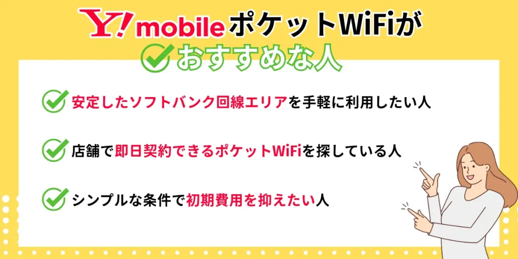 ワイモバイル ポケットWiFiがおすすめな人