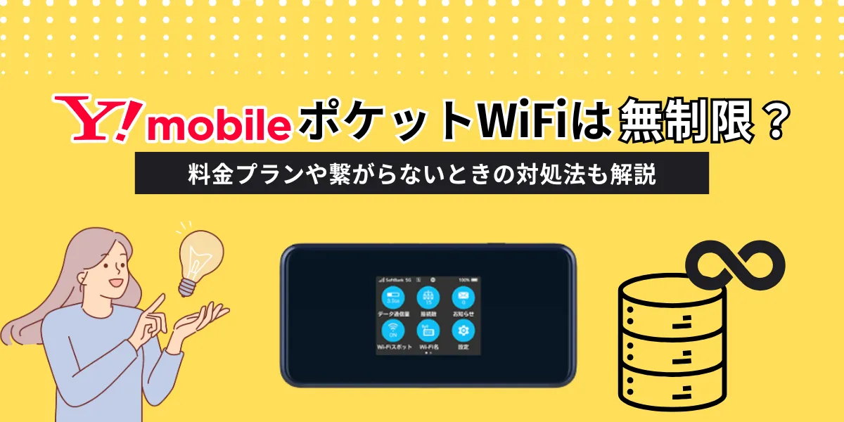 ワイモバイルポケットWiFiは無制限？