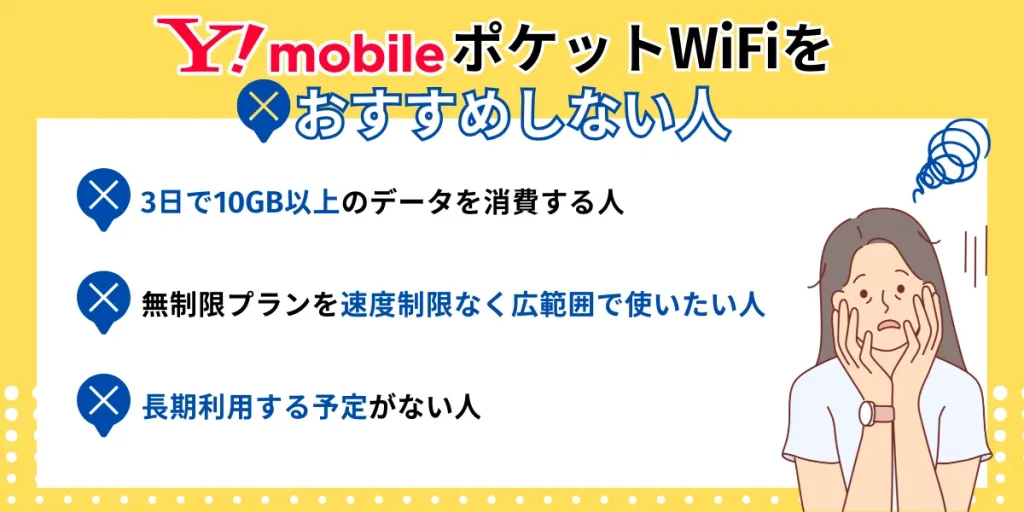 ワイモバイル ポケットWiFiをおすすめしない人