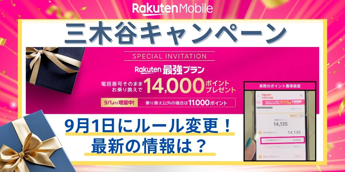 楽天モバイル三木谷キャンペーン14,000円相当のポイントをもらう方法を解説