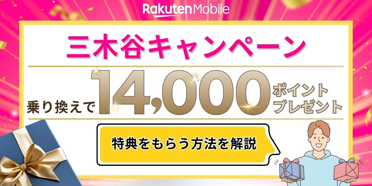楽天モバイル三木谷キャンペーン14,000円相当のポイントをもらう方法を解説