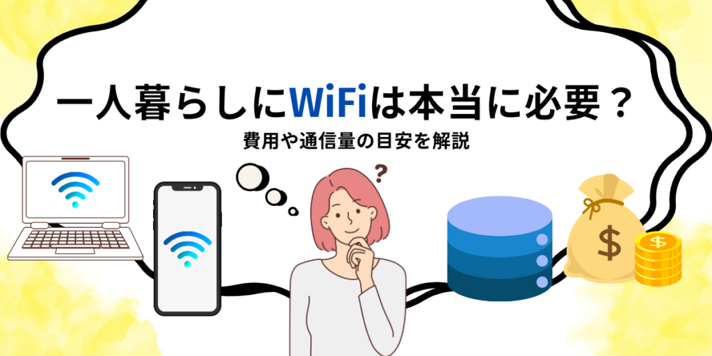 一人暮らしでワイファイはいるかどうかの説明図