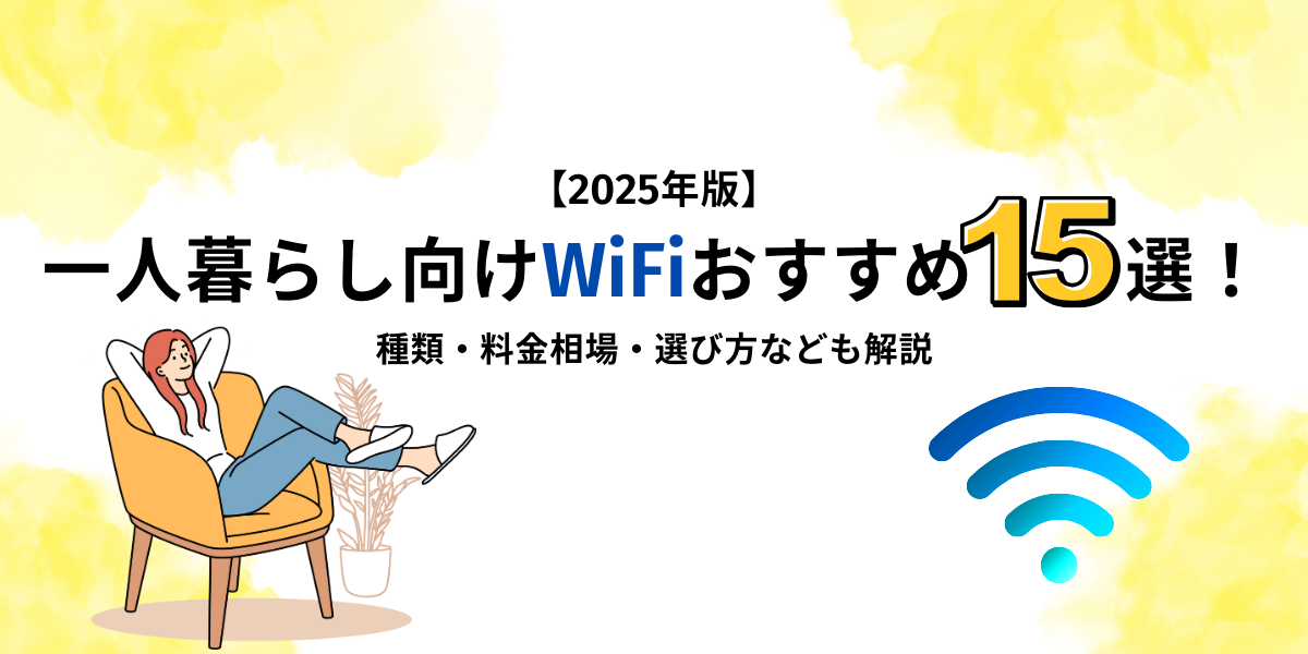 一人暮らし向けWiFiおすすめ12選！種類・料金相場・選び方なども解説【2025年版】