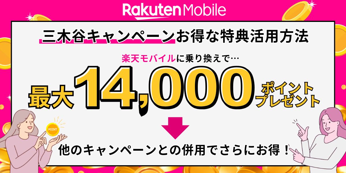 三木谷キャンペーン お得な特典活用方法