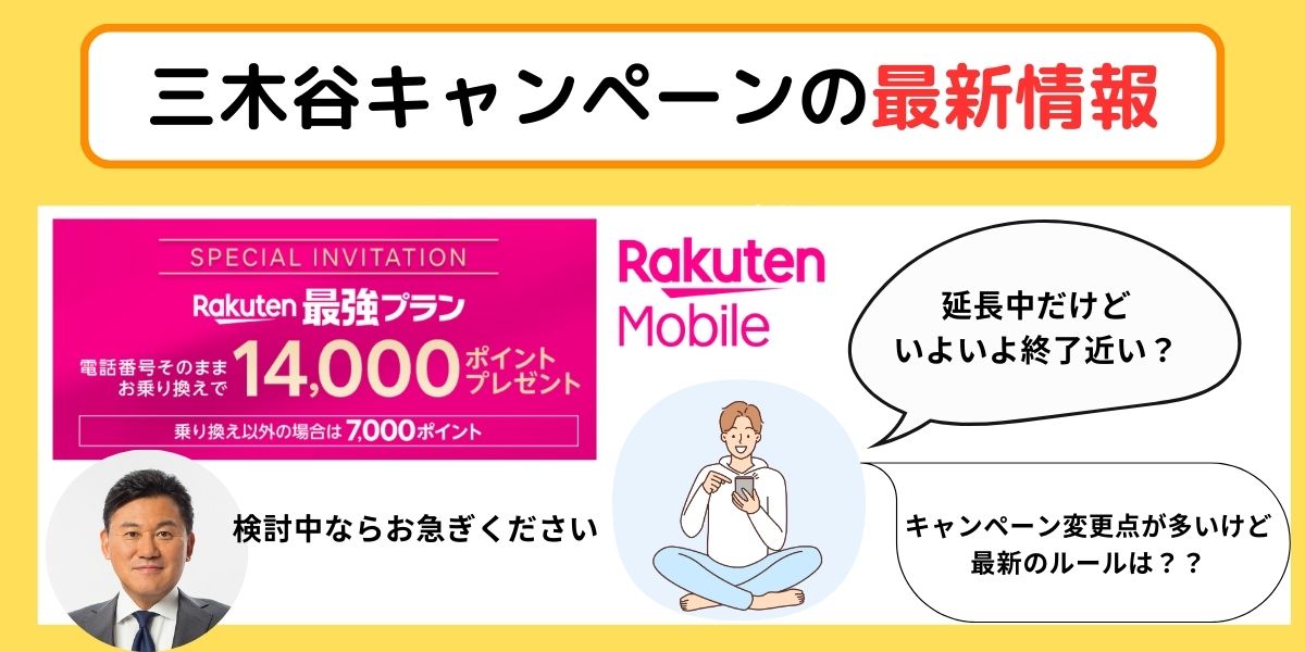 三木谷キャンペーン最新情報