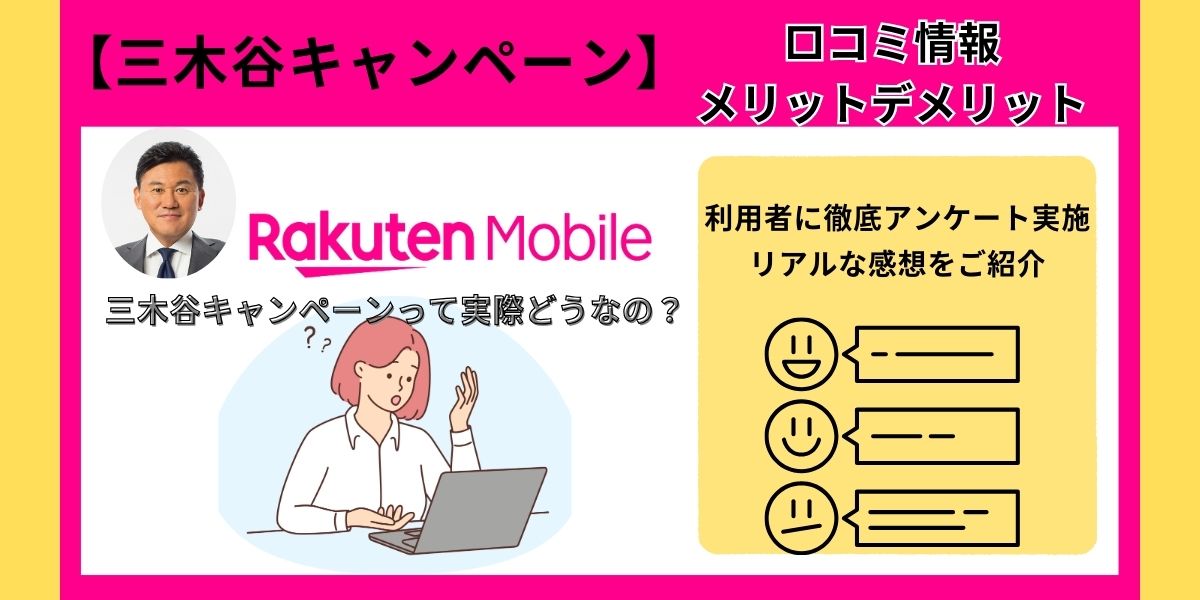 三木谷キャンペーン口コミ
