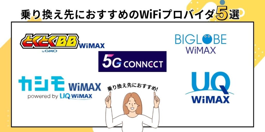 乗り換え先におすすめのWiFiプロバイダ5選