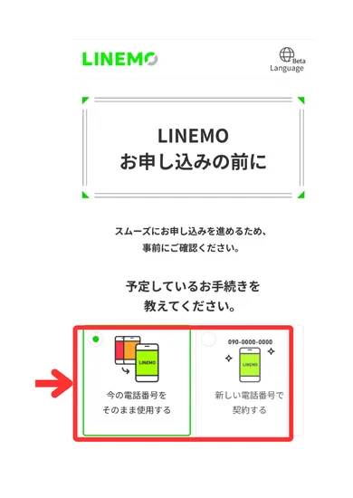 楽天モバイルからLINEMOの乗り換え手順②