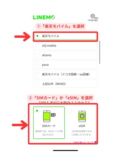 楽天モバイルからLINEMOの乗り換え手順③