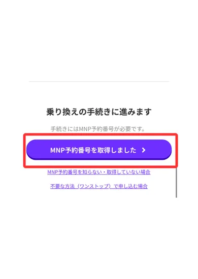 楽天モバイルからLINEMOの乗り換え手順⑤