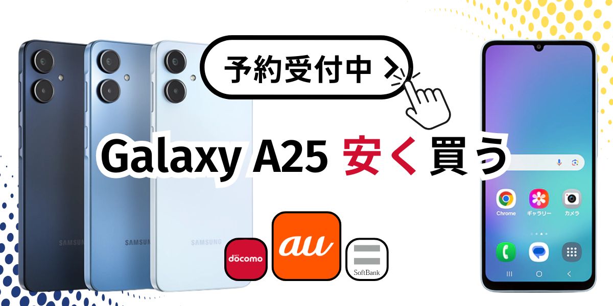Galaxy A25を安く買う方法