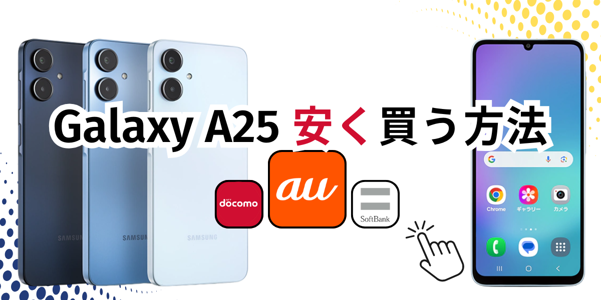 Galaxy A25を安く買う方法