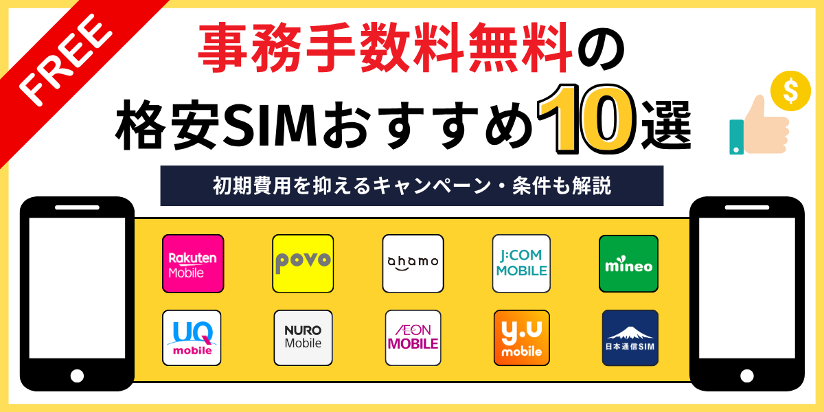 事務手数料無料の格安SIMおすすめ10選｜初期費用を抑えるキャンペーン・条件も解説