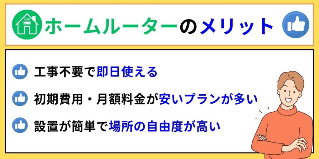 ホームルーターのメリット