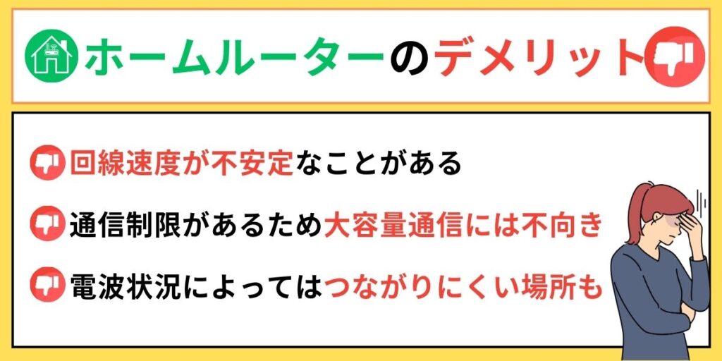 ホームルーターのデメリット
