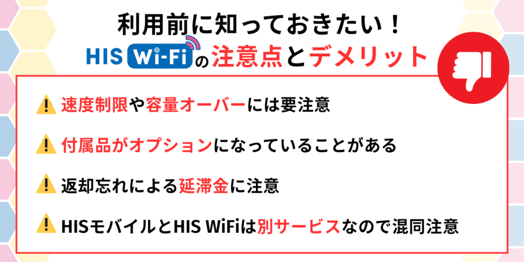利用前に知っておきたい！HIS WiFiの注意点とデメリット