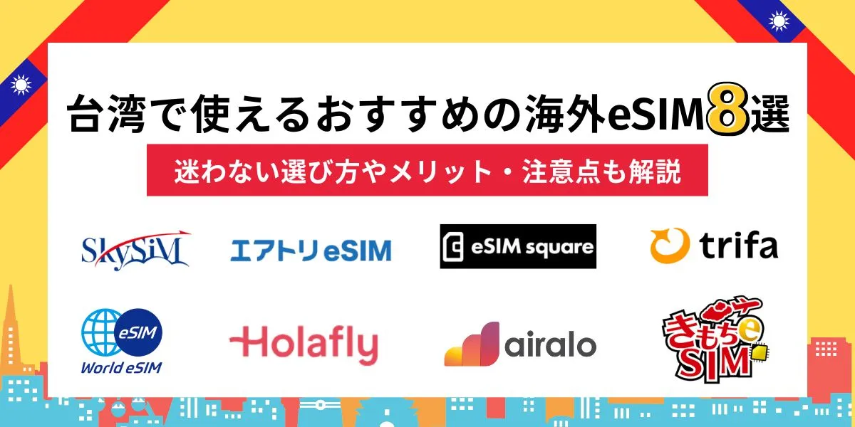 台湾で使えるおすすめの海外eSIM8選｜迷わない選び方やメリット・注意点も解説