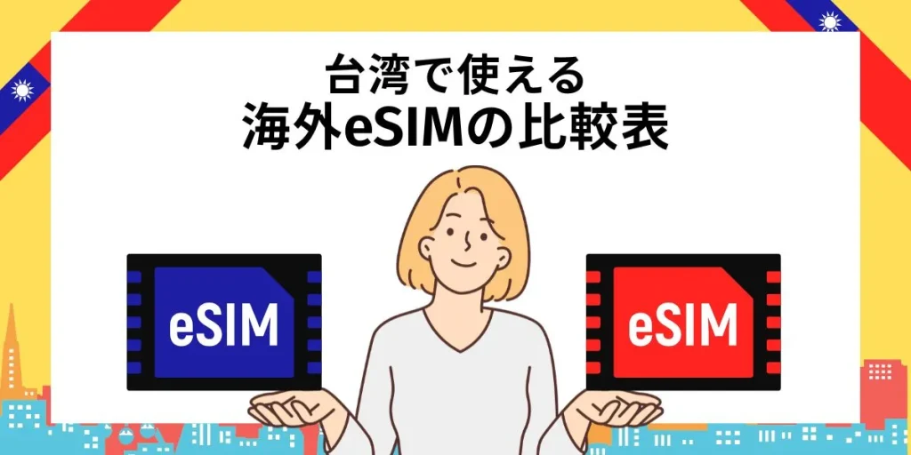 台湾で使える海外eSIMの比較表