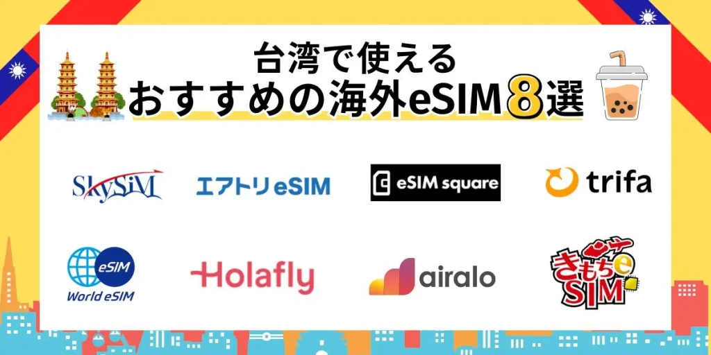 台湾で使えるおすすめの海外eSIM8選