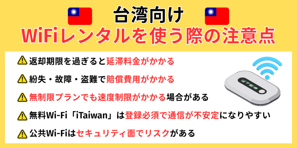 台湾向けWiFiレンタルを使う際の注意点