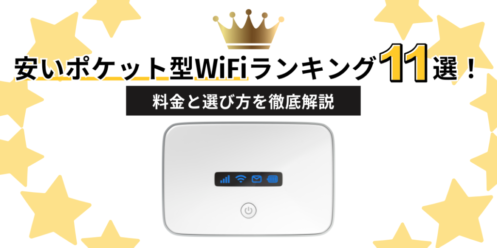 【結論】安いポケット型WiFiランキング