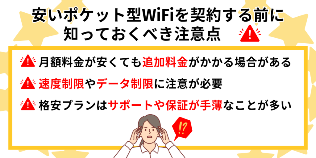 安いポケット型WiFiを契約する前に知っておくべき注意点