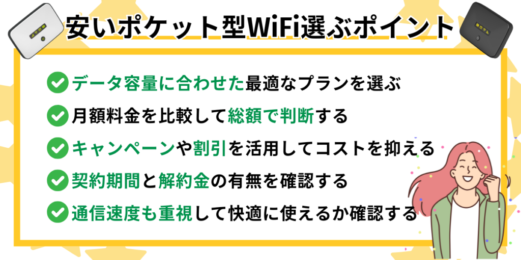 安いポケット型WiFiを選ぶポイント