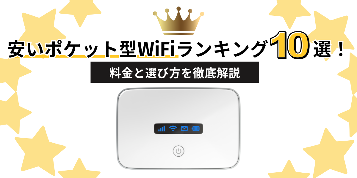 安いポケット型WiFiランキング10選！料金と選び方を徹底解説