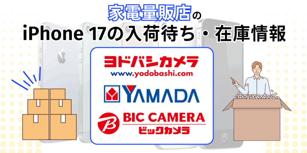 家電量販店のiPhone 17の入荷待ち・在庫情報