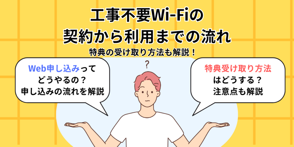 工事不要Wi-Fiの契約から利用までの流れ