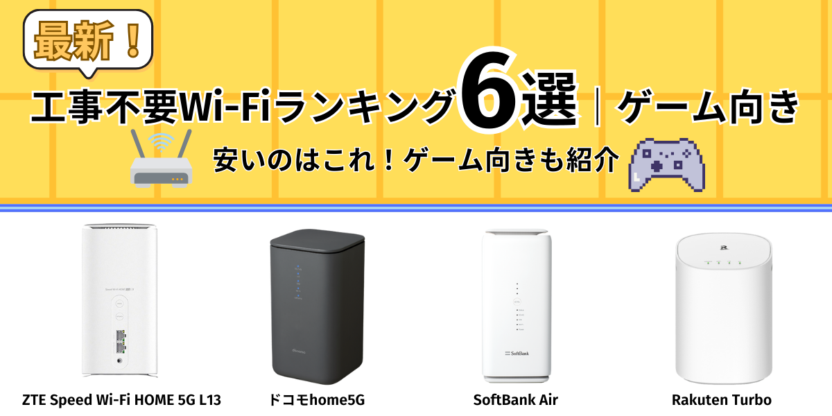 工事不要Wi-Fiランキング｜安いのはこれ！ゲーム向きも紹介