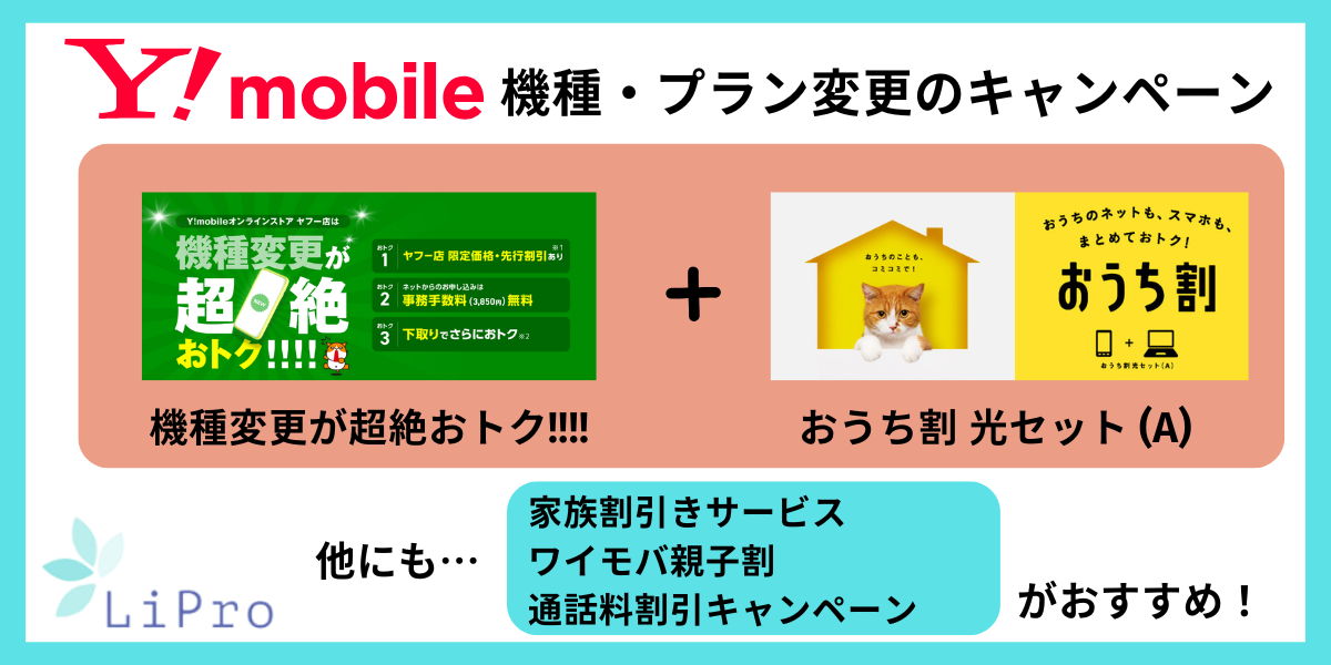 ワイモバイルへの乗り換え後(機種変更やプラン変更)に使えるキャンペーン