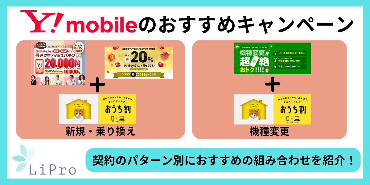 ワイモバイル　キャンペーン