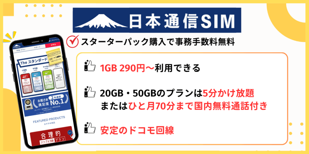 日本通信SIM｜スターターパック購入で事務手数料無料