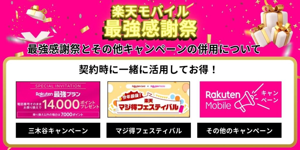 最強感謝祭とその他キャンペーンの併用について