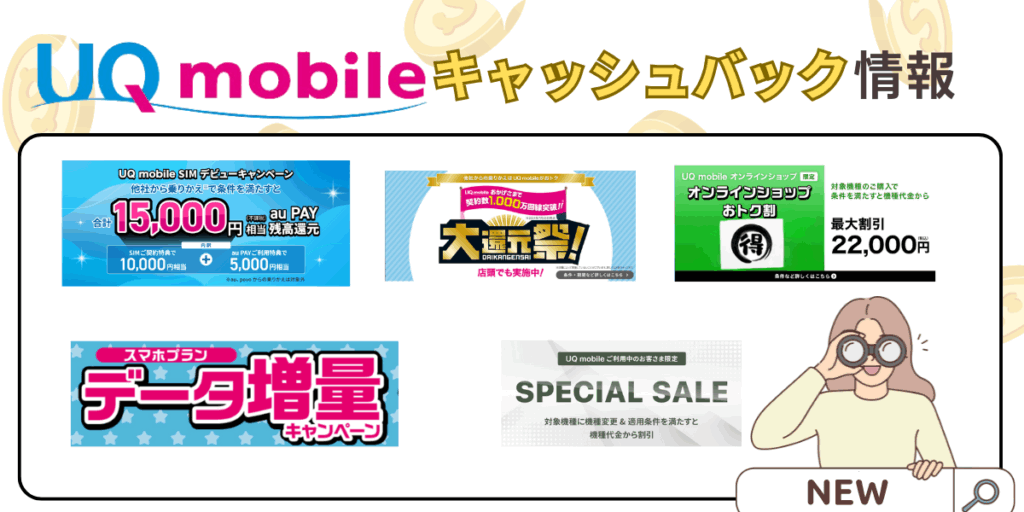 最新のUQモバイルキャッシュバック情報