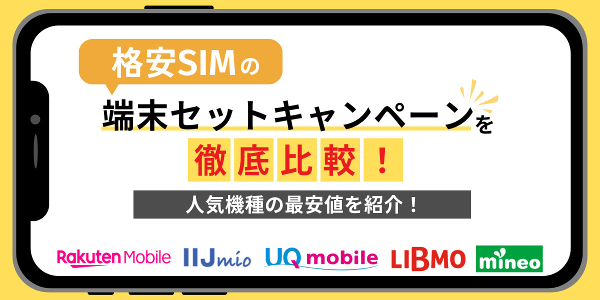 格安SIMの端末セットキャンペーンを徹底比較！人気機種の最安値を紹介