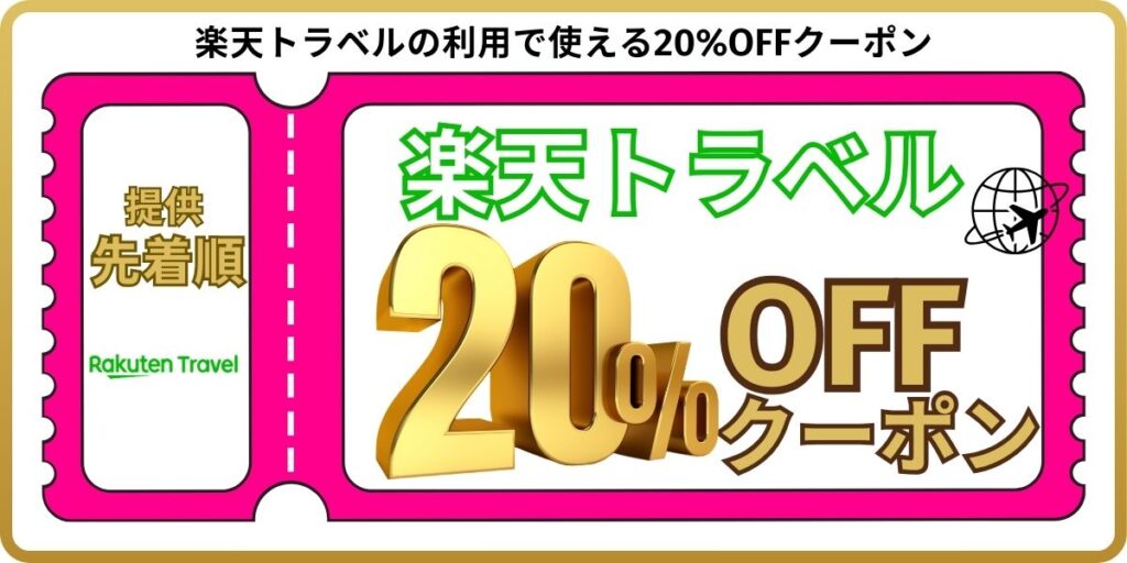 楽天モバイル最強感謝祭:楽天トラベル20%OFFクーポン