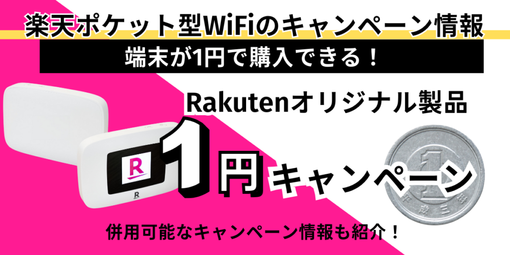楽天ポケット型WiFiのキャンペーン情報｜端末が1円で購入できる！