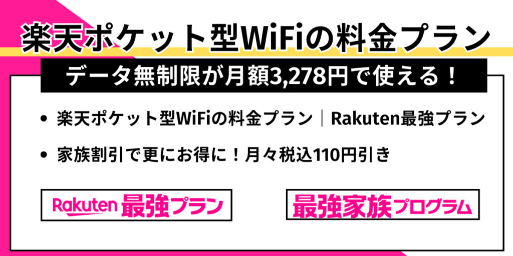 楽天ポケット型WiFiの料金プラン|データ無制限が月額3,278円で使える!