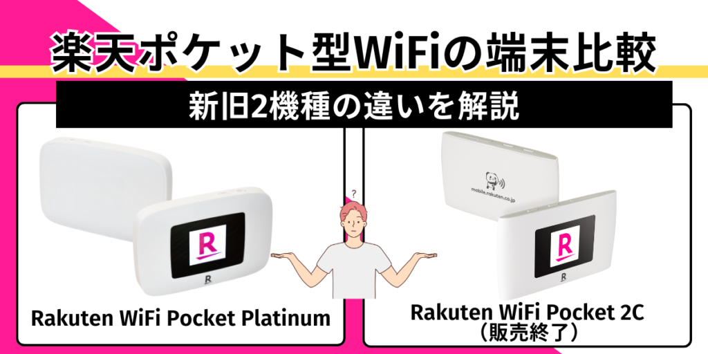 楽天ポケット型WiFiの端末比較｜新旧2機種の違いを解説